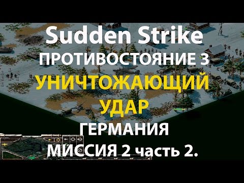 Видео: Стратегия Противостояние 3✠Sudden Strike✠Германия новая кампания миссия #2 ч.2