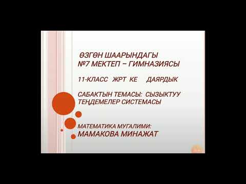 Видео: 11_класс ЖРТ га даярдануу  Сызыктуу тендемелерди системасы