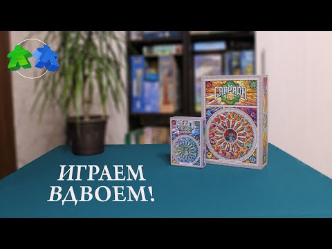 Видео: Саграда + дополненние Страсть. Играев ВДВОЁМ в настольную игру. Sagrada: The Great Facades – Passion