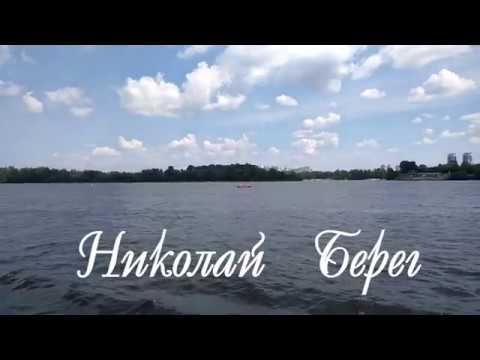 Видео: БЕРЕГ  СЧАСТЬЯ