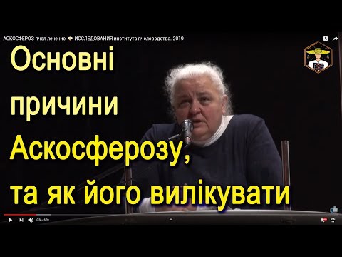 Видео: АСКОСФЕРОЗ пчел лечение 🐝 ИССЛЕДОВАНИЯ института пчеловодства, 2019, конференция, Кривой Рог