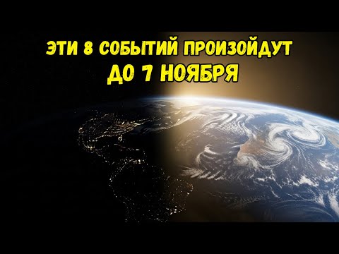 Видео: Бог сказал: до 7 ноября произойдут 8 события
