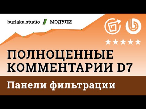 Видео: Новый функционал: панель фильтрации и сортировки / Полноценные Комментарии D7 #битрикс #комментарии