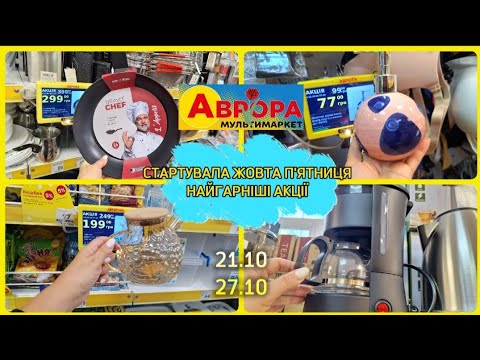 Видео: АВРОРА‼️НАЙГАРНІШІ АКЦІЇ 21-27 ЖОВТНЯ♨️ДЛЯ КУХНІ ДЛЯ ДОМУ ПОСУД #акція #акції #аврора #ціни #знижка