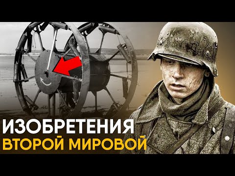 Видео: Нелепые и странные изобретения Второй Мировой.