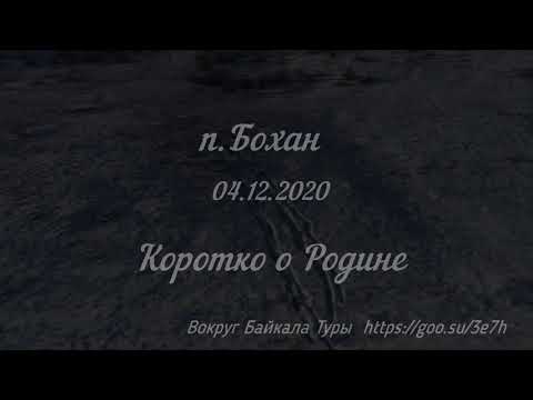 Видео: Бохан 04 12 2020 Коротко о Родине
