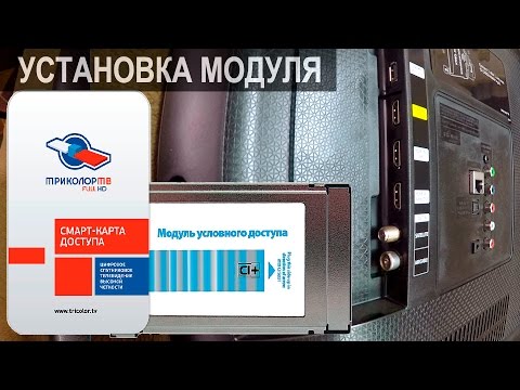 Видео: Установка модуля условного доступа Триколор в телевизор.