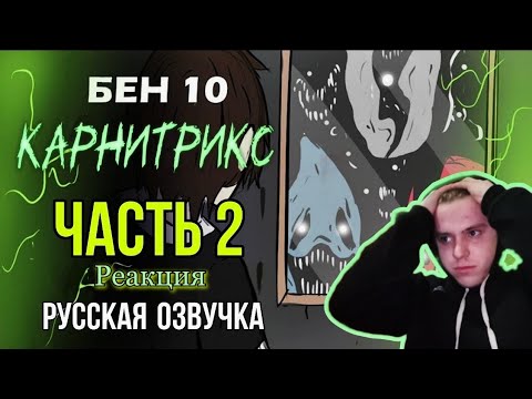 Видео: Реакция/Бен 10 комикс/Карнитрикс 2 часть [Конец]