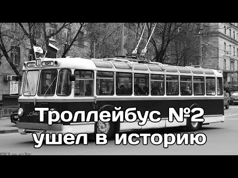 Видео: Троллейбус №2 ушел в историю
