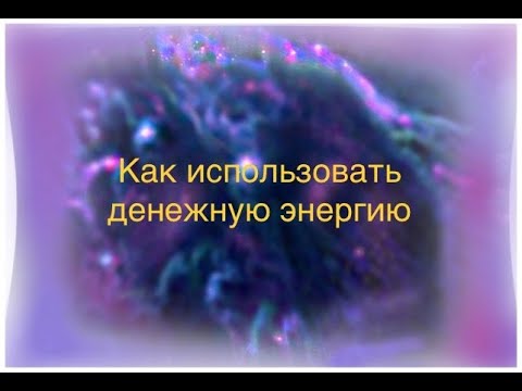 Видео: Как использовать денежную энергию Магия денег 33