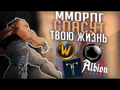 Видео: Как ММОРПГ спасут твою жизнь?