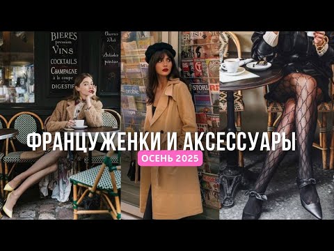 Видео: 🎀 АКСЕССУАРЫ ФРАНЦУЖЕНОК – СЕКРЕТНЫЙ МАГАЗИН И ТРЕНДЫ ОСЕНИ 2025 🎀