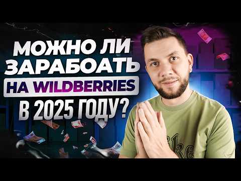 Видео: Как начать продавать на Вайлдберриз с нуля? Пошаговый ПЛАН выхода на Wildberries в 2025 году