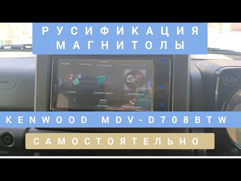 Видео: KENWOOD MDV-D708BTW САМОСТОЯТЕЛЬНО РУСИФИКАЦИЯ МАГНИТОЛЫ 📞89141880624 КОНСТАНТИН