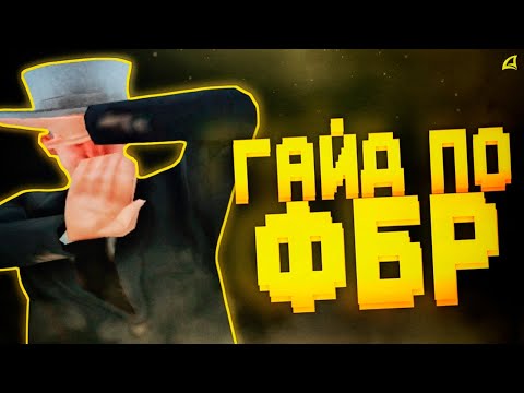 Видео: От А до Я по работе ФБР [Гайд для новичков, 2024] | Arizona RP GTA SAMP