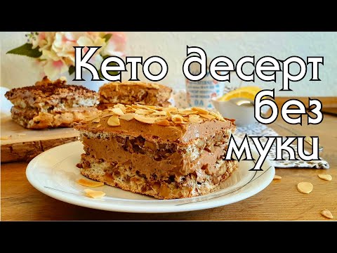 Видео: ВСЕГО 2 ГР УГЛЕВОДОВ! КЕТО-ПИРОЖНОЕ БЕЗ МУКИ // КЕТО РЕЦЕПТЫ // КЕТО ДЕСЕРТЫ