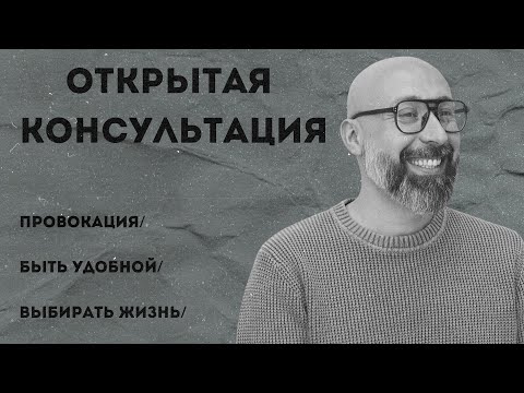 Видео: Консультация психолога / провокация / быть удобной / выбирать жизнь