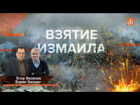 Видео: 1790 год: Суворов берет Измаил/Борис Кипнис и Егор Яковлев