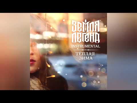 Видео: Земля Легенд -  "Тёплая зима" Instrumental