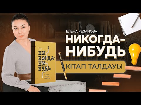 Видео: Е.Резанованың “Никогда-нибудь” кітабінің талдауы