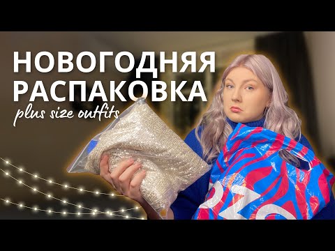 Видео: Выбираю НОВОГОДНИЙ НАРЯД на Ozon 🎄 plus size edition