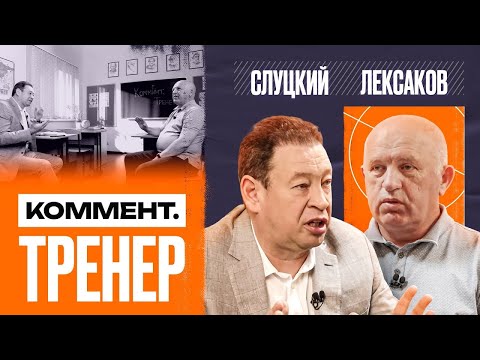 Видео: Андрей Лексаков | УЕФА, Сборные, Мостовой, Семак, Агенты | Коммент.Тренер