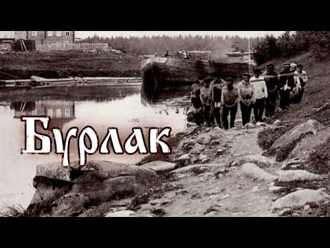 Видео: Бурлак. Забытое ремесло @SMOTRIM_KULTURA