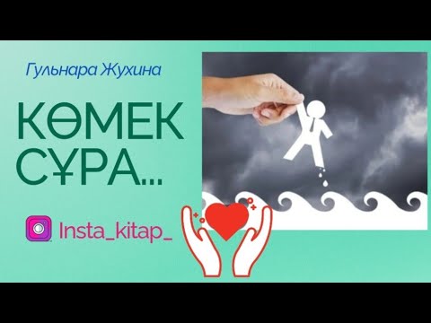 Видео: Көмек сұра …. #квантовыйскачок #квантоваяфизика