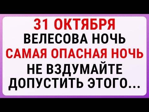 Видео: САМАЯ ОПАСНАЯ НОЧЬ В ГОДУ - 31 ОКТЯБРЯ, ВЕЛЕСОВА НОЧЬ