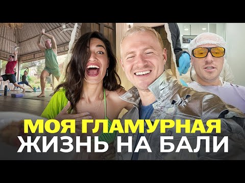 Видео: Luxury виллы, поход на йогу, тусовка без света, много еды и конференции | ЖИЗНЬ БРОКЕРА НА БАЛИ