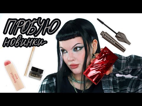 Видео: ПРОБУЮ НОВУЮ КОСМЕТИКУ ЗА ЯНВАРЬ-ФЕВРАЛЬ 2025: BREATHREAT, Influence Beauty, MIXIT, Ninelle