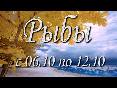 Видео: Рыбы Таро прогноз на неделю с 6 по 12 октября 2025 года.