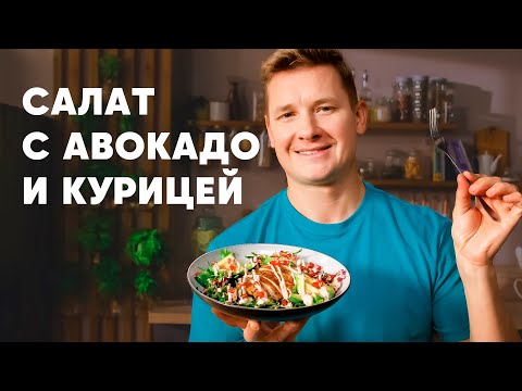 Видео: САЛАТ С АВОКАДО И КУРИЦЕЙ - рецепт шефа Бельковича | ПроСто кухня | YouTube-версия