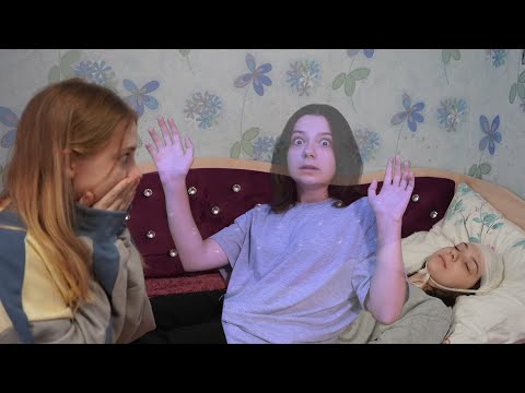 Видео: Я стала призраком в реальности! Что произошло?