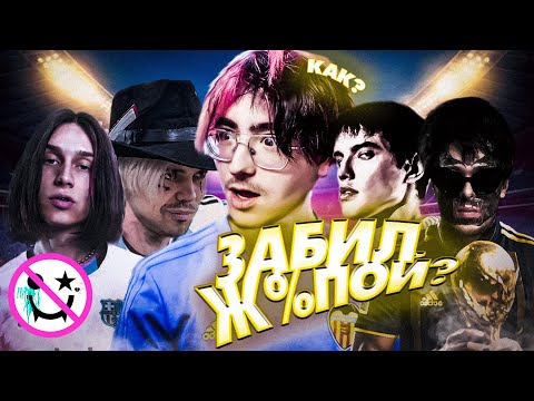 Видео: НЕФОРБОЛ #3 feat. Кишлак, GRILLYAZH, Myqeed