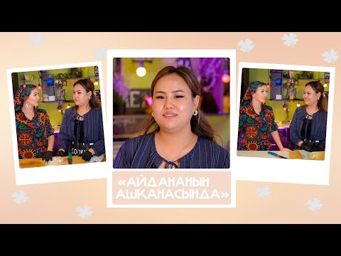 Видео: "Айдананын ашканасында"- Нуркыз: Жигити, семирүү, арыктоо, турмушка чыгуу, хейттен коркуу тууралуу…