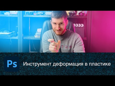 Видео: Инструмент деформация фильтра Liquify (пластика)