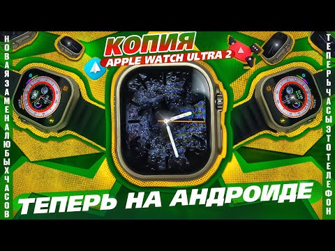 Видео: ОБЗОР КОПИИ ЧАСОВ APPLE WATCH ULTRA2 SMART WATCH X9 CALL ТЕПЕРЬ ЧАСЫ НА АНДРОИДЕ,НОВЫЙ УРОВЕНЬ ЧАСОВ