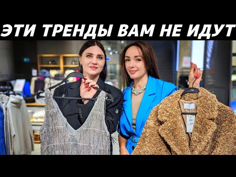 Видео: ТРЕНДЫ, КОТОРЫЕ ВАС УРОДУЮТ: как не купить то, что вам не идет?