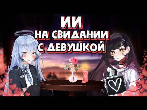 Видео: НЕЙРОСЕТЬ СОБЛАЗНЯЕТ АНГЕЛА