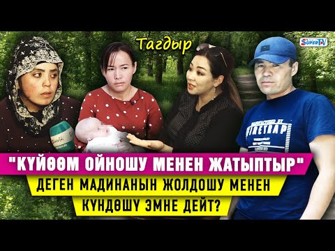 Видео: "Төрөп келсем күйөөм үйдө ойношу менен жатыптыр" деген Мадинанын жолдошу менен күндөшү эмне дейт?