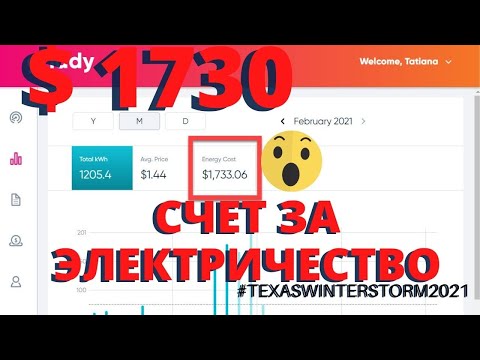 Видео: $ 1730 ЗА ПЯТЬ ДНЕЙ. СЧЕТ ЗА ЭЛЕКТРИЧЕСТВО. ЖАЛКО ДЕНЕГ, ПРЯМО КОШМАР. А ЩО РОБЫТЬ...