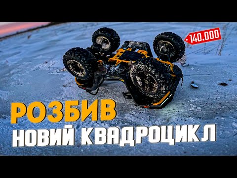 Видео: ЖОРСТКЕ ПАДІННЯ на КВАДРОЦИКЛІ на швидкості  - Знову травмувався ??