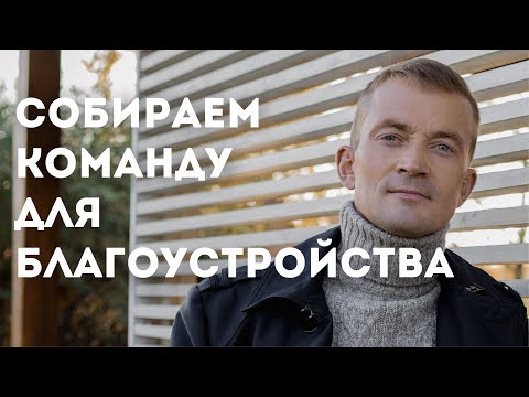 Видео: Как собрать команду для бизнеса на озеленение, благоустройство и ландшафтный дизайн