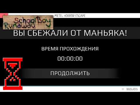 Видео: Прохождение Метели в Скулбое за 0 секунд // SchoolBoy Runaway