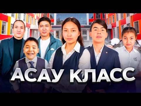 Видео: Асау класс / Қазақша кино 2024