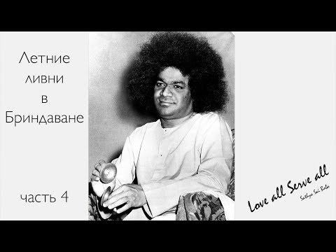 Видео: #СатьяСаиБабаГОВОРИТ 4. Сатья Саи Баба "Летние ливни в Бриндаване" (RUS)