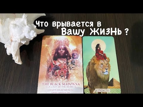 Видео: Таро❤️‍🔥Что ВРЫВАЕТСЯ в Вашу ЖИЗНЬ ?