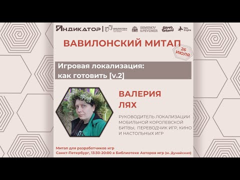 Видео: Игровая локализация: как готовить [v.2] | Валерия Лях | Вавилонский митап