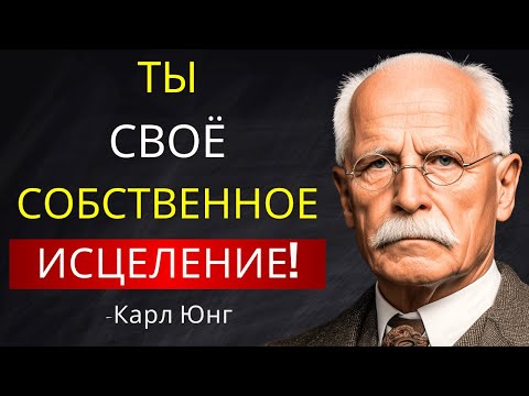 Видео: Почему Тебе Нужно Ставить Себя На Первое Место Чтобы Исцелиться Эмоционально l Карл Юнг